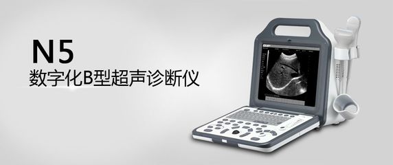 数字化B型超声诊断仪 引领医学影像技术的新纪元