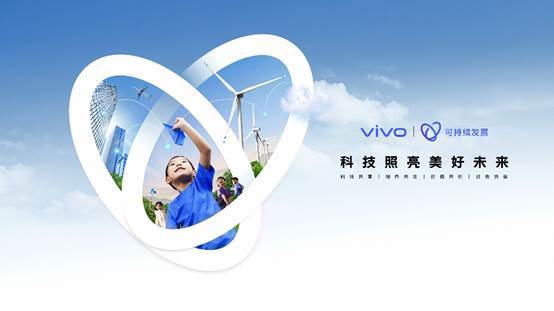 共享可持续发展红利 vivo以科技赋能美好生活与数字技术服务